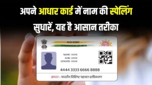 Aadhaar Correction: नाम की स्पेलिंग है गलत? नाम की स्पेलिंग सुधारने का आसान तरीका यहां देखें 5 Aadhaar Correction: नाम की स्पेलिंग है गलत? नाम की स्पेलिंग सुधारने का आसान तरीका यहां देखें