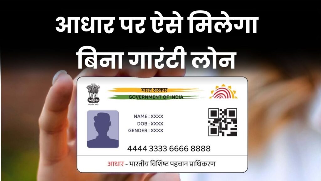 Aadhar Card Loan: बिना किसी गारंटी सिर्फ आधार कार्ड पर मिल सकता है लोन – जानें आवेदन की पूरी प्रक्रिया
