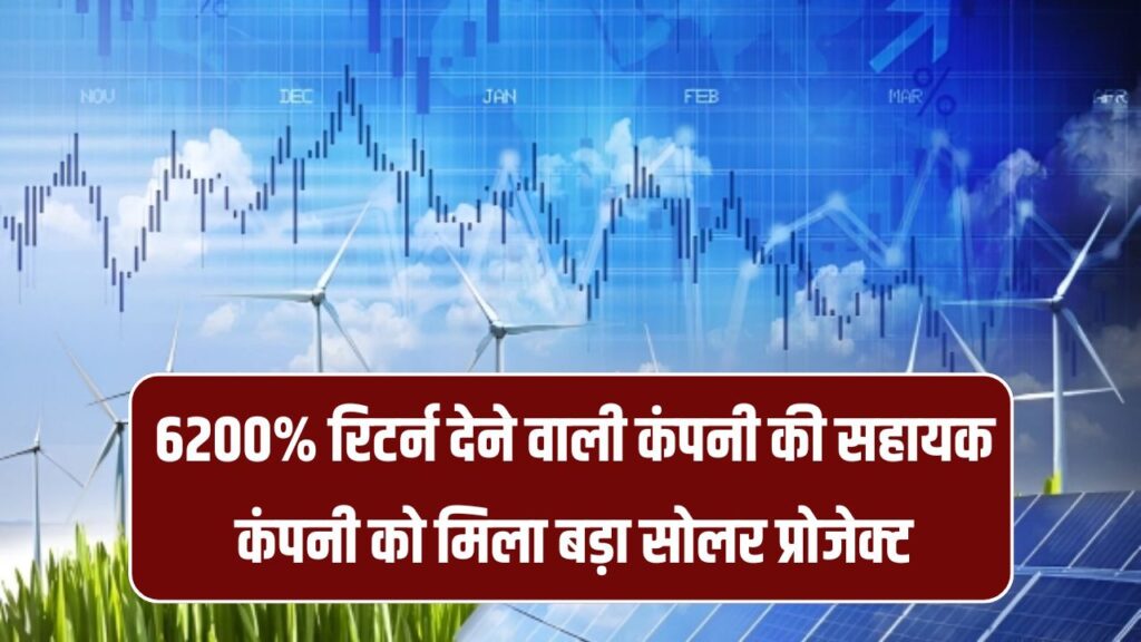 6200% रिटर्न देने वाली कंपनी की सब्सिडियरी को मिला ₹129 करोड़ का सोलर प्रोजेक्ट, डिविडेंड का भी ऐलान