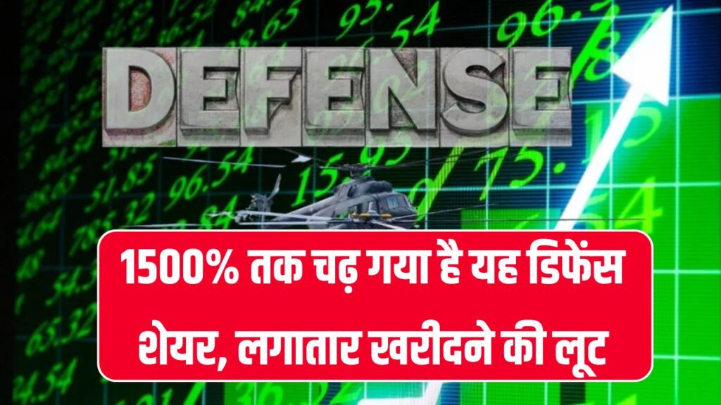 1500% तक चढ़ा ये डिफेंस शेयर! ₹136 पर खरीद की होड़, अब हर निवेशक की निगाहें इसी पर