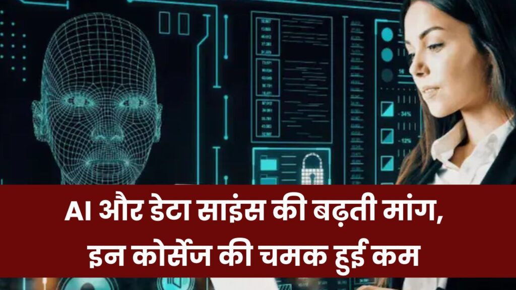 BTech Courses: एआई और डेटा साइंस ने बदल दी तस्वीर, इन ट्रेडिशनल कोर्सेस की घटने लगी चमक