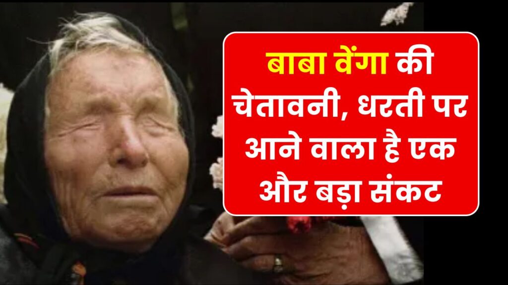 क्या सच हो रही है बाबा वेंगा की भविष्यवाणी? धरती पर मंडरा रहा एक और बड़ा संकट