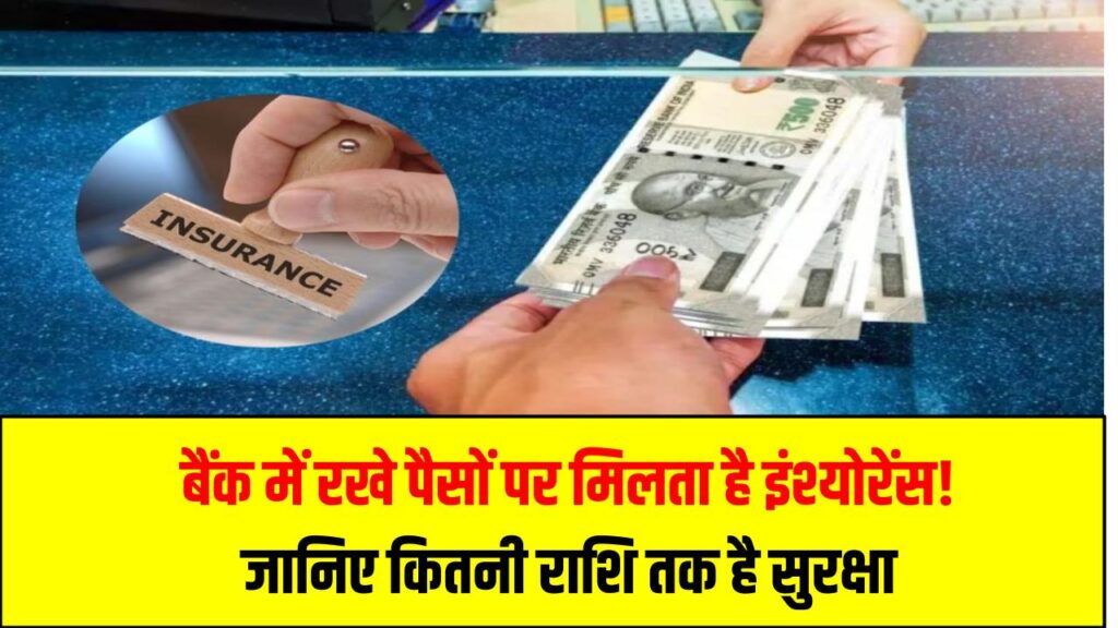 बैंक में रखे पैसों पर मिलता है इंश्योरेंस! जानिए कितनी राशि तक है सुरक्षा, 99% लोगों को नहीं है जानकारी