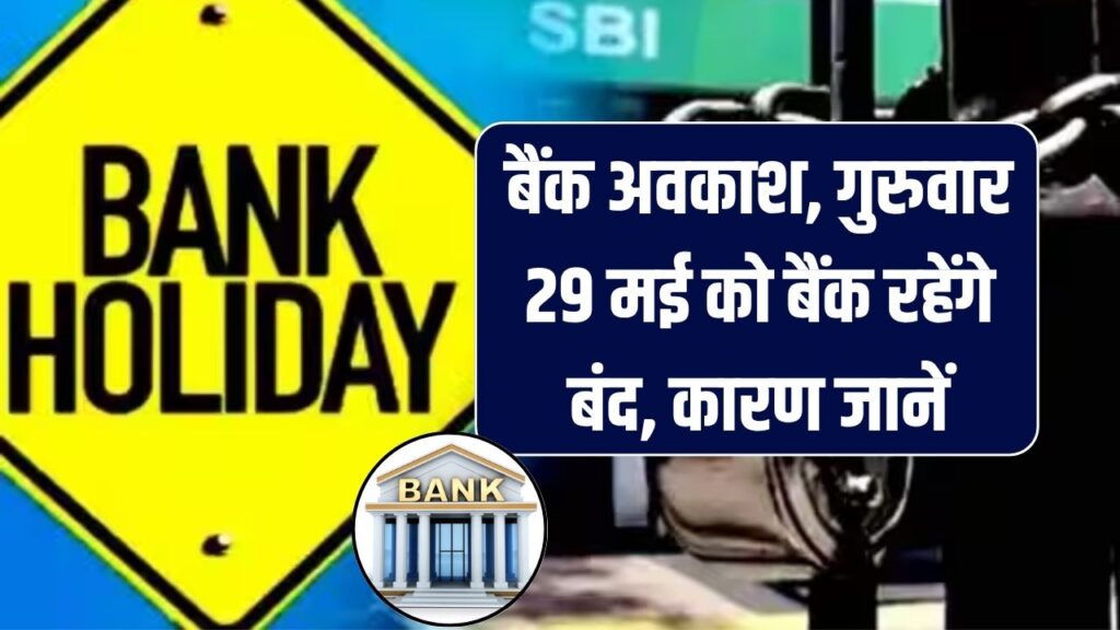 Bank Holiday Alert: गुरुवार 29 मई को रहेंगे बैंक बंद, जानें क्या है छुट्टी की वजह