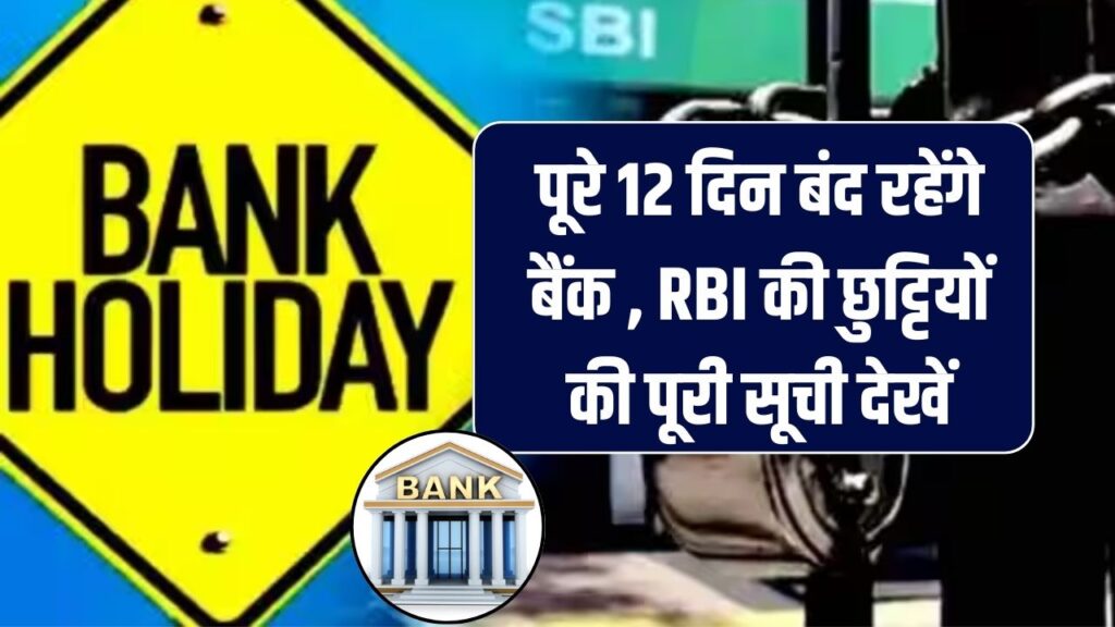 Bank Holidays June 2025: जून महीने में पूरे 12 दिन बंद रहेंगे बैंक, यहाँ चेक करें RBI की पूरी लिस्ट