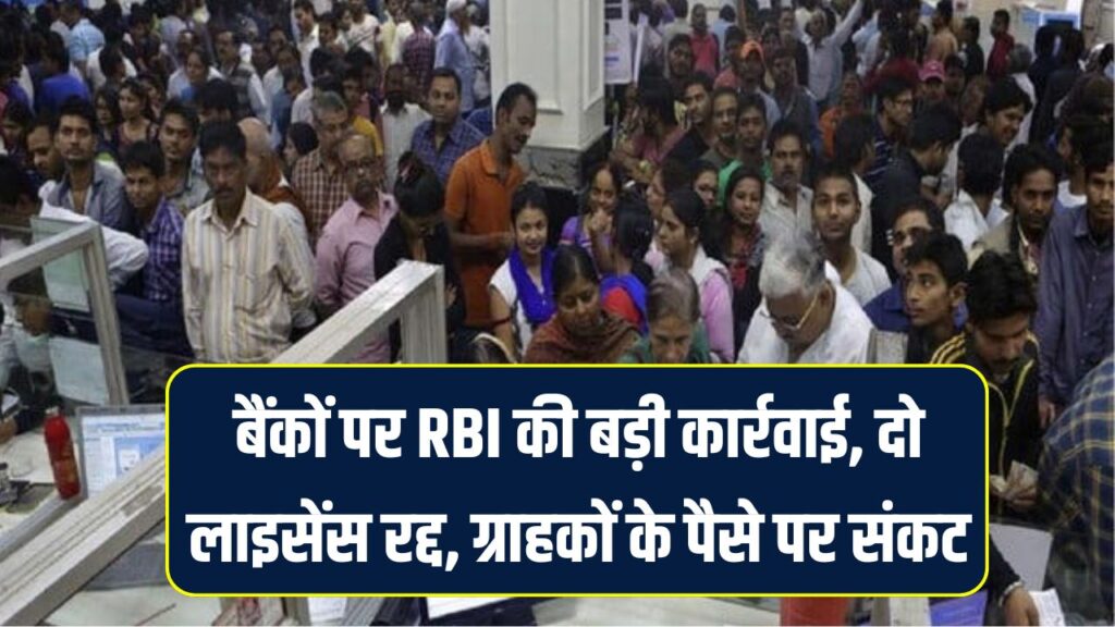 एक महीने में दो बैंकों का लाइसेंस रद्द, लेन-देन बंद, ग्राहकों के पैसों का क्या होगा?