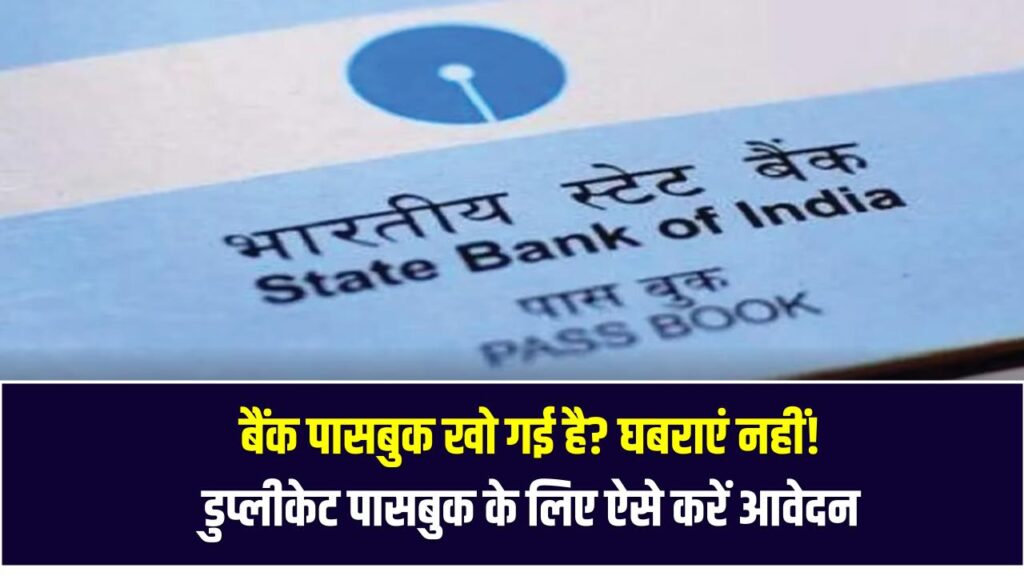 बैंक पासबुक खो गई है? घबराएं नहीं! डुप्लीकेट पासबुक के लिए ऐसे करें आवेदन, लेकिन पहले करें ये काम