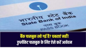 बैंक पासबुक खो गई है? घबराएं नहीं! डुप्लीकेट पासबुक के लिए ऐसे करें आवेदन, लेकिन पहले करें ये काम