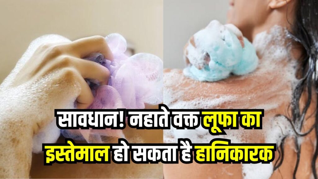 क्या नहाते वक्त आप भी लूफा इस्तेमाल करती हैं? हो सकते हैं खतरनाक नुकसान – जानिए पूरी सच्चाई