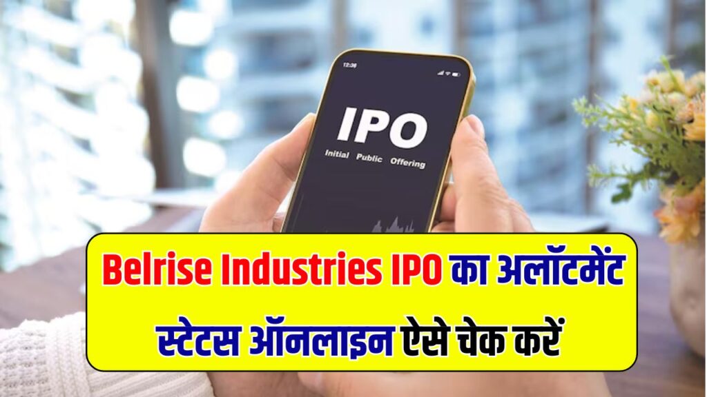 Belrise Industries IPO Allotment: जानें BSE, NSE और रजिस्ट्रार वेबसाइट पर स्टेटस कैसे चेक करें, साथ में देखें GMP अपडेट