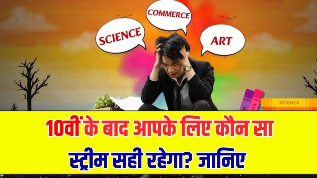 10वीं के बाद कौन सी स्ट्रीम है बेस्ट – साइंस, आर्ट्स या कॉमर्स? यहां जानें सही विकल्प