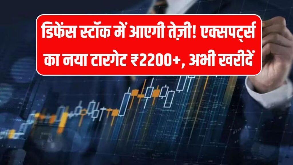 ₹2200 पार करेगा ये डिफेंस शेयर! एक्सपर्ट्स ने बढ़ाया टारगेट, बोले अभी खरीदें, मिलेगा तगड़ा मुनाफा