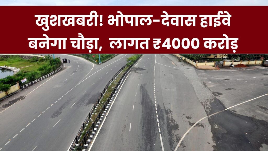 MP के लोगों के लिए बड़ी खुशखबरी! भोपाल-देवास हाईवे होगा सिक्स लेन, 4000 करोड़ रुपये होगी लागत