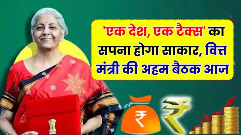 GST 2.0: अब पूरा होगा 'एक देश, एक टैक्स' का सपना! आज वित्त मंत्री निर्मला सीतारमण की अहम मीटिंग