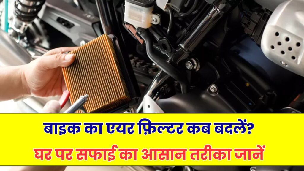 बाइक का Air filter कब बदलवाना चाहिए? जानिए घर पर ही सफाई करने का आसान तरीका