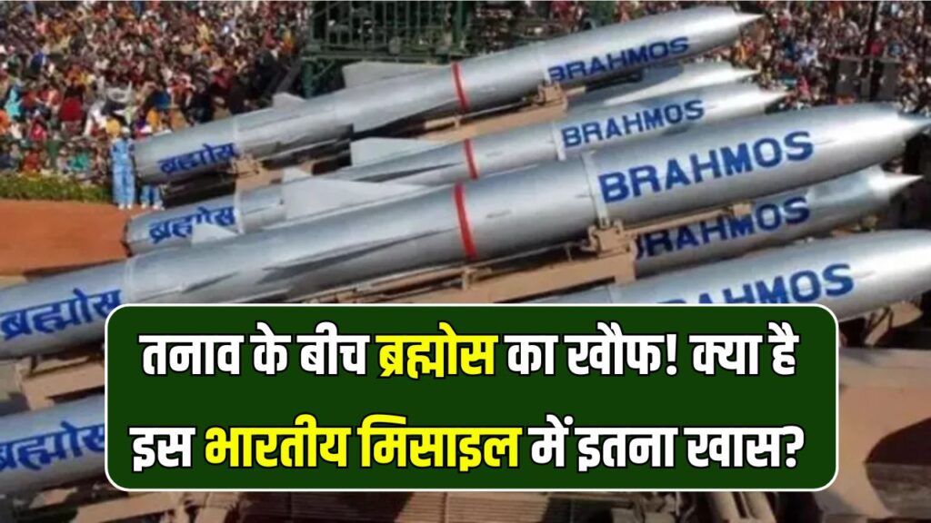 BrahMos से पूरी दुनिया अलर्ट! India-Pak तनाव के बीच क्यों मानी जा रही है ये सबसे खतरनाक मिसाइल?