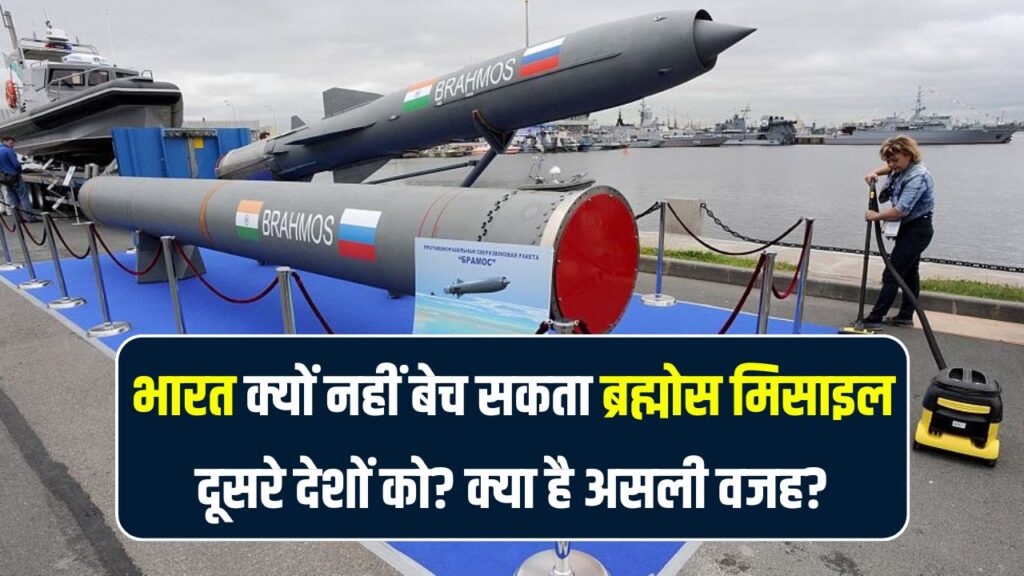 भारत ब्रह्मोस मिसाइल को दूसरे देशों को क्यों नहीं बेच सकता? जानिए दुश्मनों के काल पर क्यों लगी ये रोक