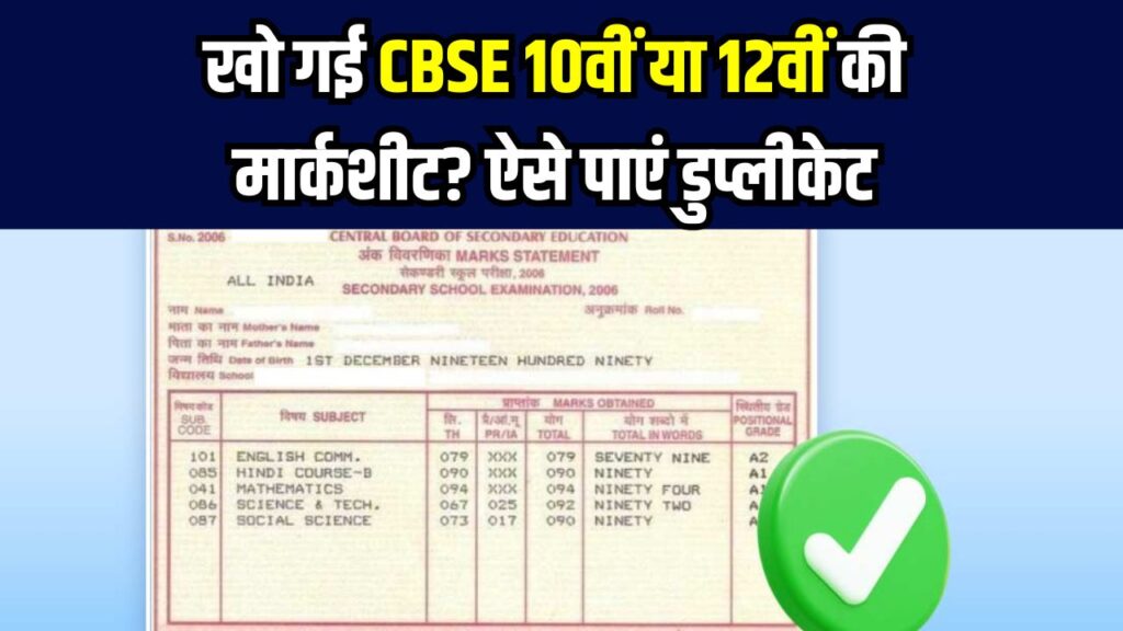 CBSE 10th-12th की मार्कशीट खो गई! ये है डुप्लीकेट मार्कशीट फिर से पाने का प्रोसेस