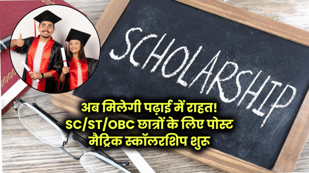 CG Post Matric Scholarship 2025: SC/ST/OBC छात्रों के लिए पोस्ट मैट्रिक छात्रवृत्ति आवेदन शुरू, जानें डेडलाइन और जरूरी नियम