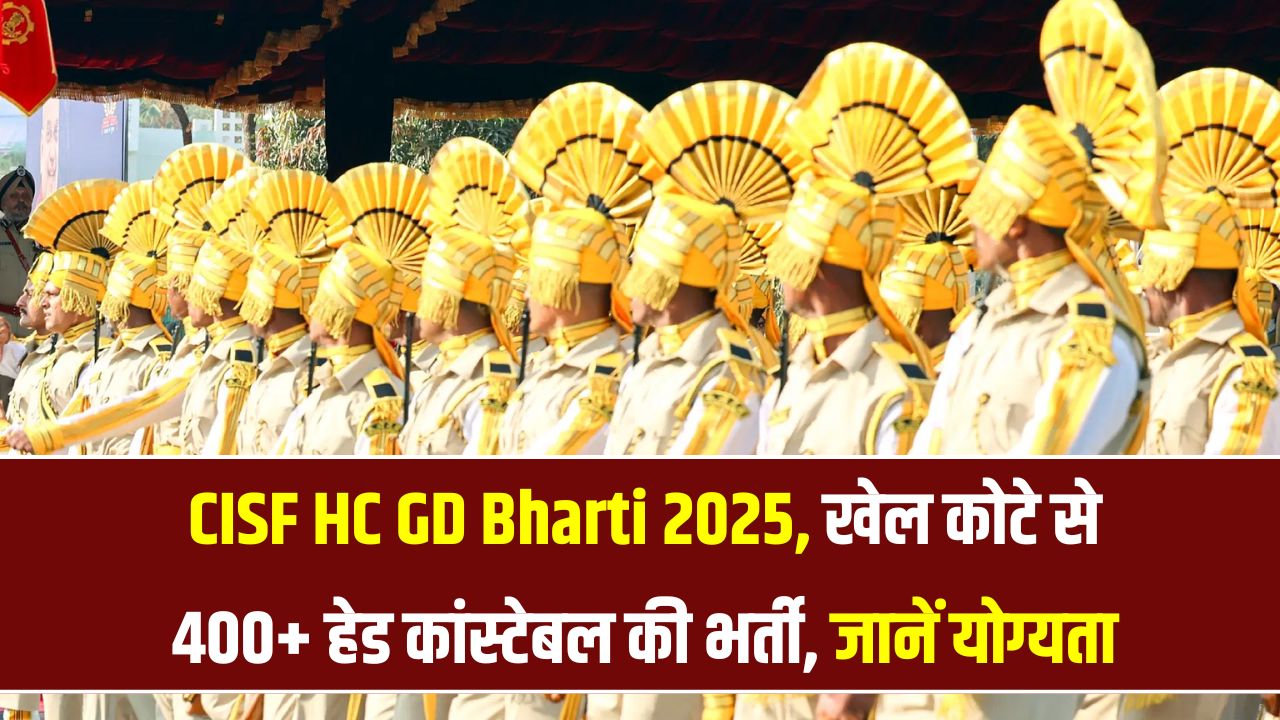 CISF HC GD Recruitment 2025: खेल कोटे से होगी 400+ हेड कांस्टेबल की भर्ती, जानें कौन कर सकता है आवेदन