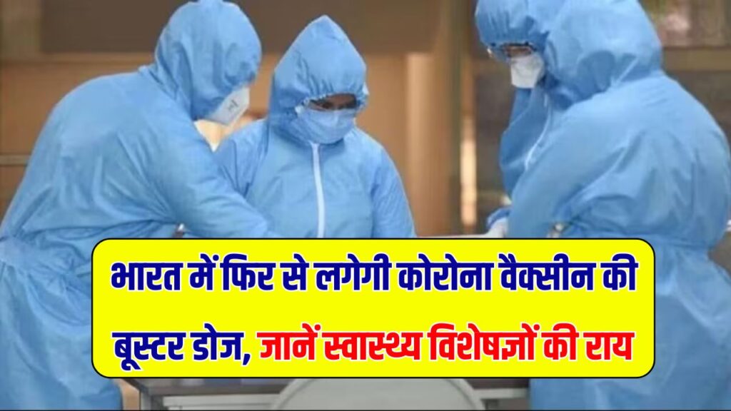 लौट रहा कोरोना, क्या लगवाना होगा बूस्टर डोज़? कोरोना को लेकर हेल्थ एक्सपर्ट्स की चेतावनी