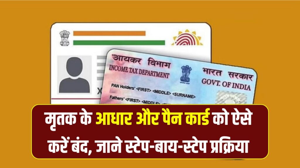 मृत व्यक्ति का आधार और पैन कार्ड कैसे करें बंद? ये है स्टेप-बाय-स्टेप पूरी प्रक्रिया
