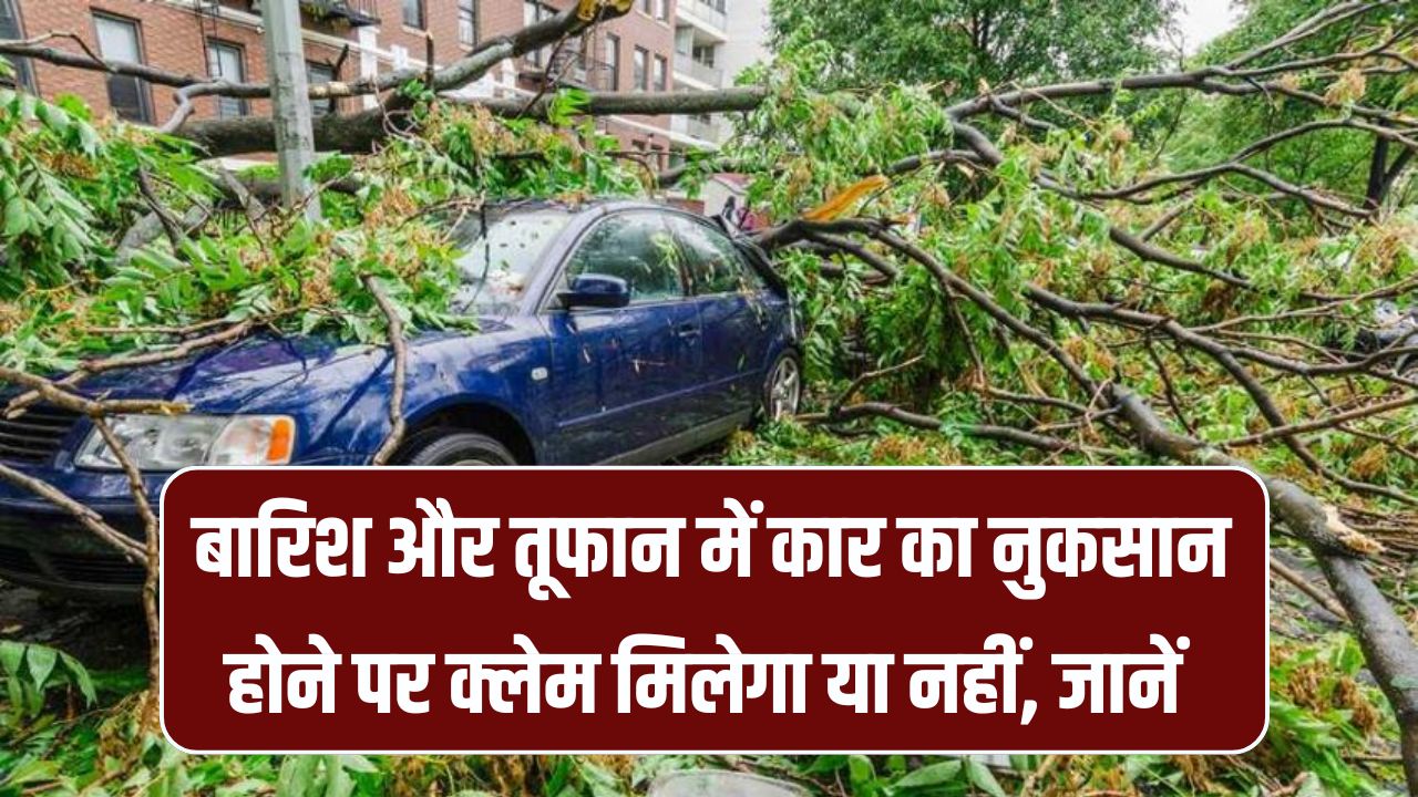 बारिश-तूफान में कार डैमेज हुई तो मिलेगा इंश्योरेंस क्लेम? जानिए क्या कहते हैं बीमा के नियम