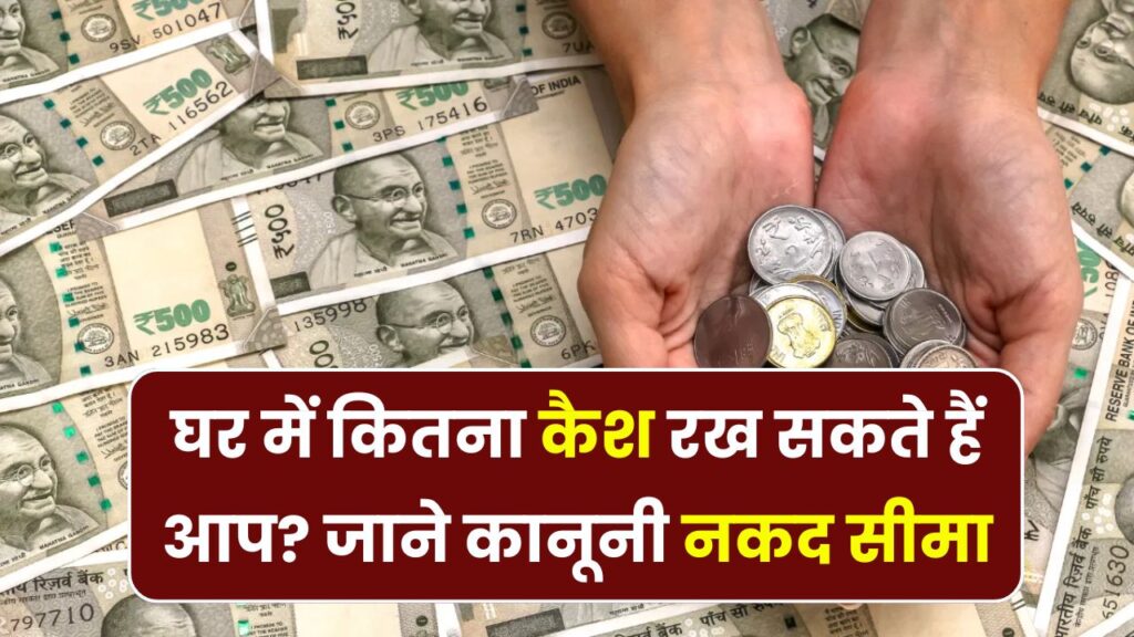 Cash Limit in India: घर में कितना कैश रखना है कानूनी? कहीं आपको भी न भरना पड़े कमाई का दुगुना टैक्स, देखें नियम