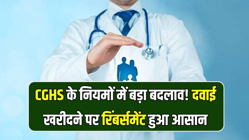 CGHS में बड़ा बदलाव! अब दवाइयों पर रिंबर्समेंट लेना होगा पहले से कहीं आसान – जानिए नया नियम