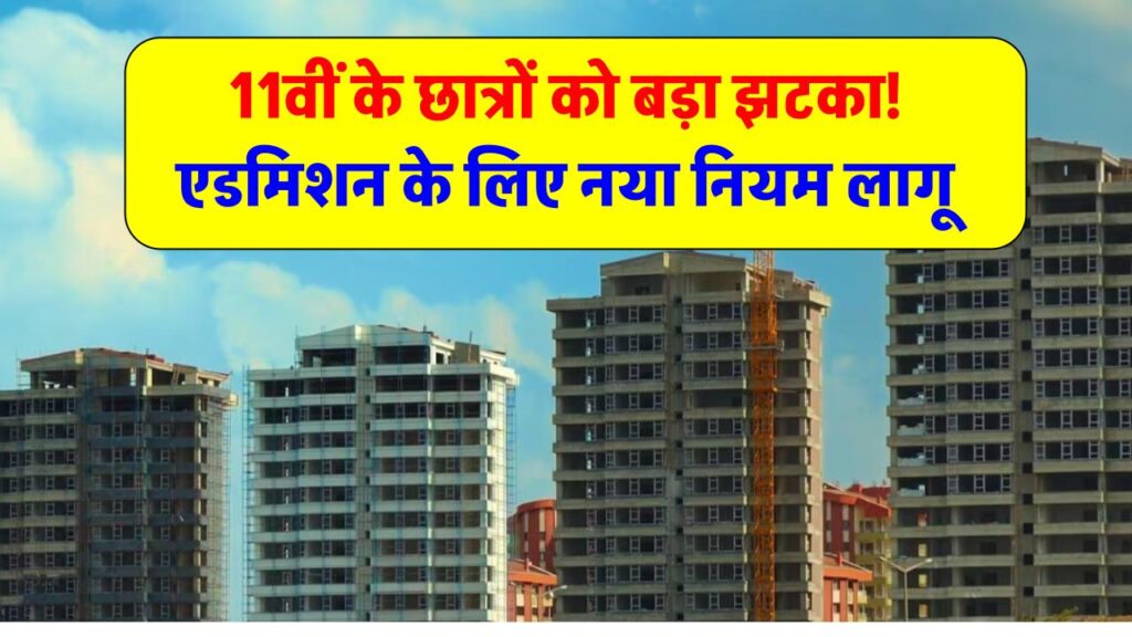 11वीं में इन-हाउस कोटा अब नहीं मिलेगा! महाराष्ट्र सरकार के नए नियम से मच गया हड़कंप, जानें पूरा मामला