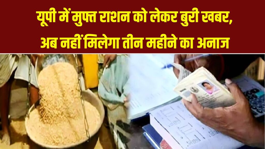 यूपी में मुफ्त राशन योजना में बड़ा झटका! 21 मई के बाद नहीं मिलेगा 3 महीने का राशन