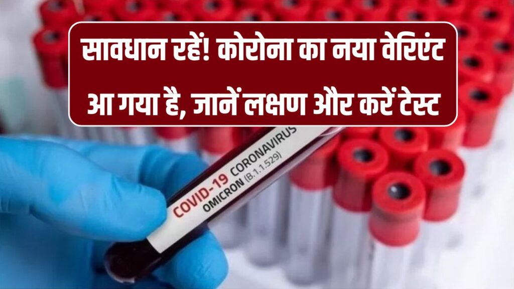 कोरोना का नया वेरिएंट फैला रहा है परेशानी! अगर दिखें ये लक्षण तो तुरंत कराएं टेस्ट