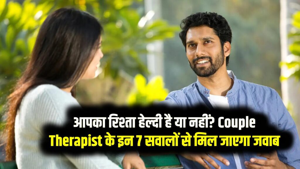 आपका रिश्ता हेल्दी है या नहीं? Couple Therapist के इन 7 सवालों से मिल जाएगा जवाब