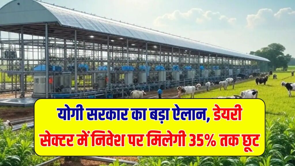 UP: डेयरी सेक्टर में निवेश को मिलेगा बढ़ावा, अब 35% तक सब्सिडी देगी योगी सरकार