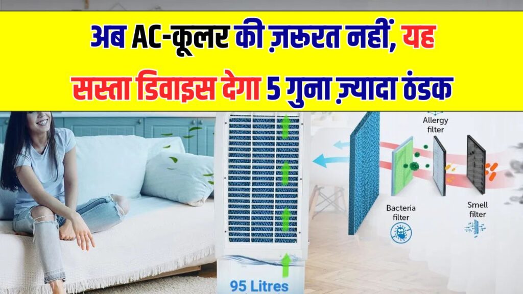 बारिश के मौसम में AC-कूलर को कहें टाटा! ये सुपर सस्ता डिवाइस देगा 5 गुना ज्यादा राहत – जानिए कीमत और फायदें