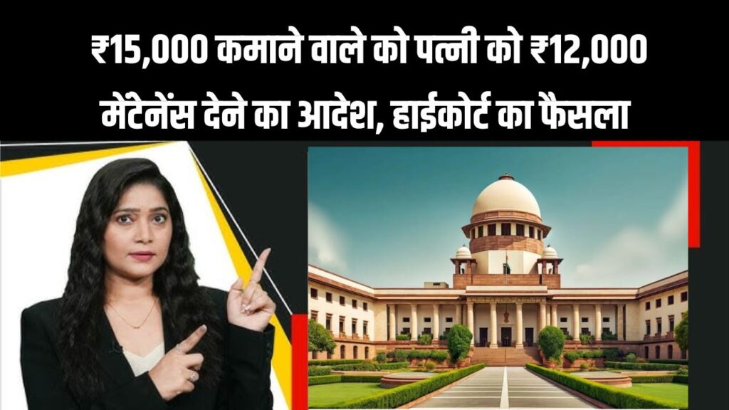 कमाई ₹15000 और पत्नी को देना ₹12000 मेंटेनेंस! हाईकोर्ट के इस फैसले पर उठे सवाल