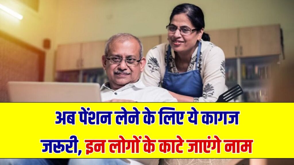 पेंशन मिलने के नियम सख्त! ये कागजात ज़रूरी नहीं दिए तो बंद हो जाएगी पेंशन Old Age Pension