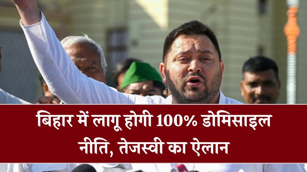 बिहार में लागू होगी 100% डोमिसाइल नीति! तेजस्वी यादव ने किया बड़ा ऐलान – जानें क्या है यह पॉलिसी और किन राज्यों में है लागू