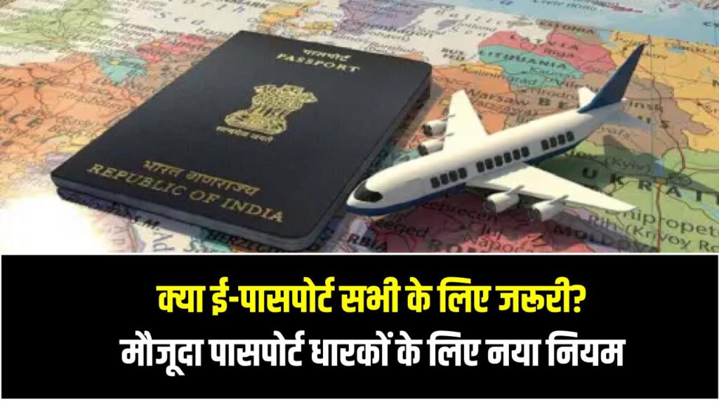 क्या ई-पासपोर्ट सभी के लिए जरूरी? मौजूदा पासपोर्ट धारकों के लिए क्या कहता है नया नियम