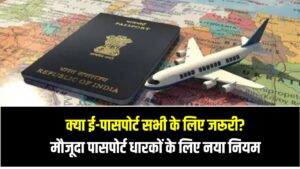 क्या ई-पासपोर्ट सभी के लिए जरूरी? मौजूदा पासपोर्ट धारकों के लिए क्या कहता है नया नियम 3 क्या ई-पासपोर्ट सभी के लिए जरूरी? मौजूदा पासपोर्ट धारकों के लिए क्या कहता है नया नियम