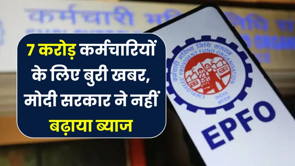 EPF Interest: 7 करोड़ कर्मचारियों को मोदी सरकार ने दिया बड़ा झटका, EPF ब्याज में नहीं की बढ़ोतरी