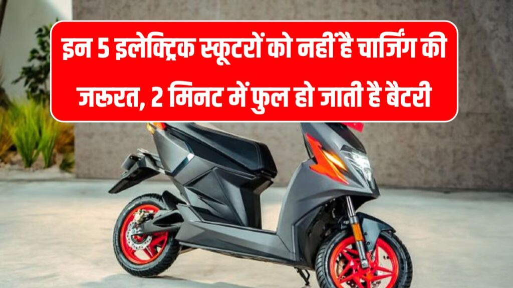 इन 5 इलेक्ट्रिक स्कूटर्स को नहीं चाहिए चार्जिंग, सिर्फ 2 मिनट में हो जाती है फुल बैटरी