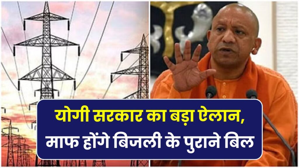 UP बिजली उपभोक्ताओं के लिए राहत! पुराने बिल होंगे माफ, सरकार ने दिए बड़े संकेत