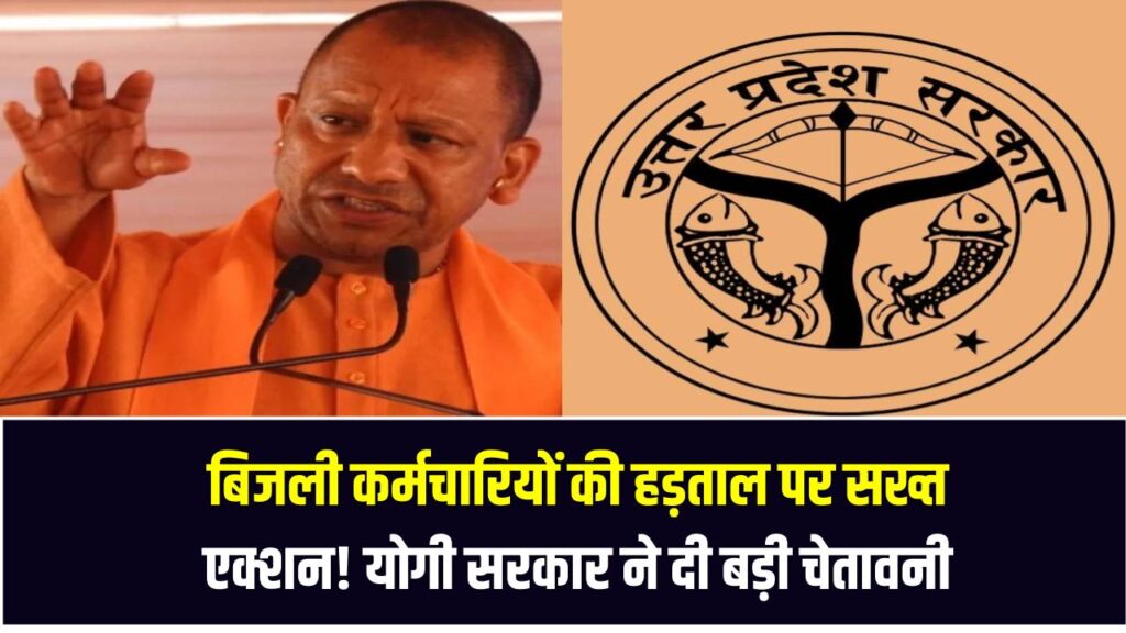 बिजली कर्मचारियों की हड़ताल पर सख्त एक्शन! योगी सरकार ने दी बड़ी चेतावनी