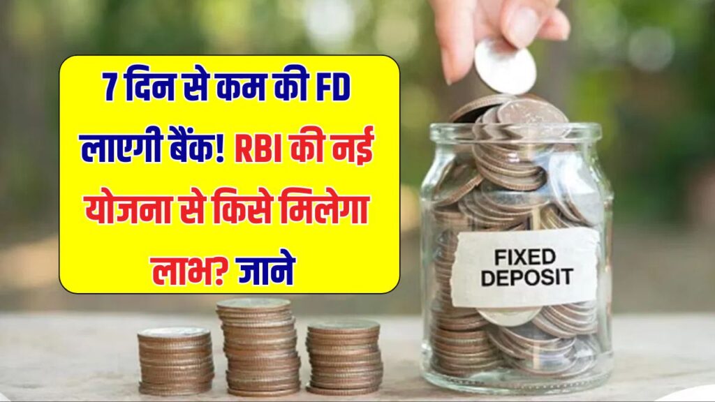 अब बैंक शुरू करेंगे 7 दिन से कम की FD! RBI की नई स्कीम से किसे होगा सीधा फायदा?
