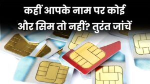 Fake SIM Card Fraud: कहीं आपके नाम पर तो नहीं ऐसा सिम, तुरंत चेक करें