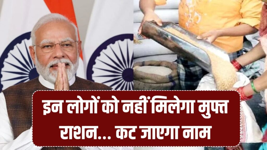 Ration Card E-KYC: यूपी में इन लोगों को नहीं मिलेगा फ्री राशन! नाम कटने से पहले जानें अंतिम तारीख