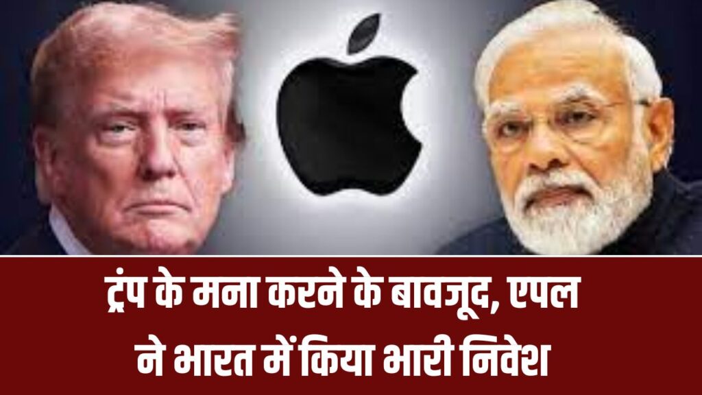 एपल ने ट्रंप को किया नजरअंदाज मना करने के बावजूद, भारत में कर दिया अरबों का निवेश
