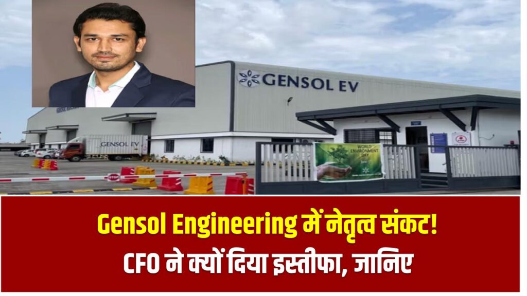 Gensol Engineering में नेतृत्व संकट! CFO ने क्यों दिया इस्तीफा – जानिए पूरी वजह
