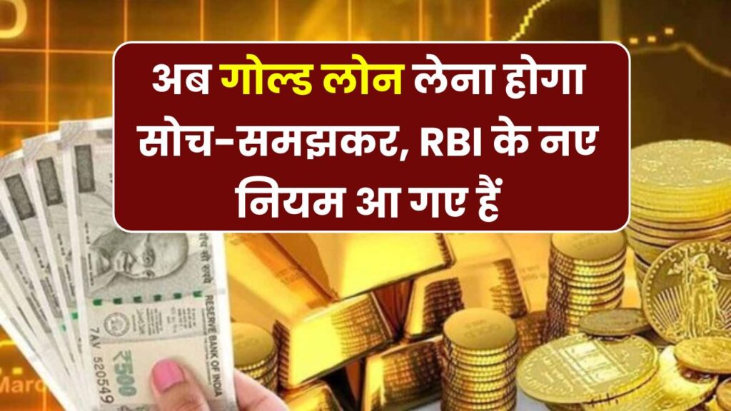 Gold Loan लेना अब आसान नहीं, RBI के नए नियम जानना हुआ जरूरी, वरना हो सकती है परेशानी